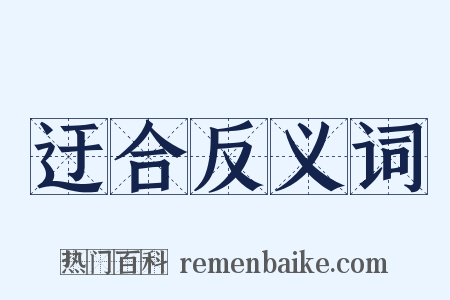 迂合反义词是什么意思的图片